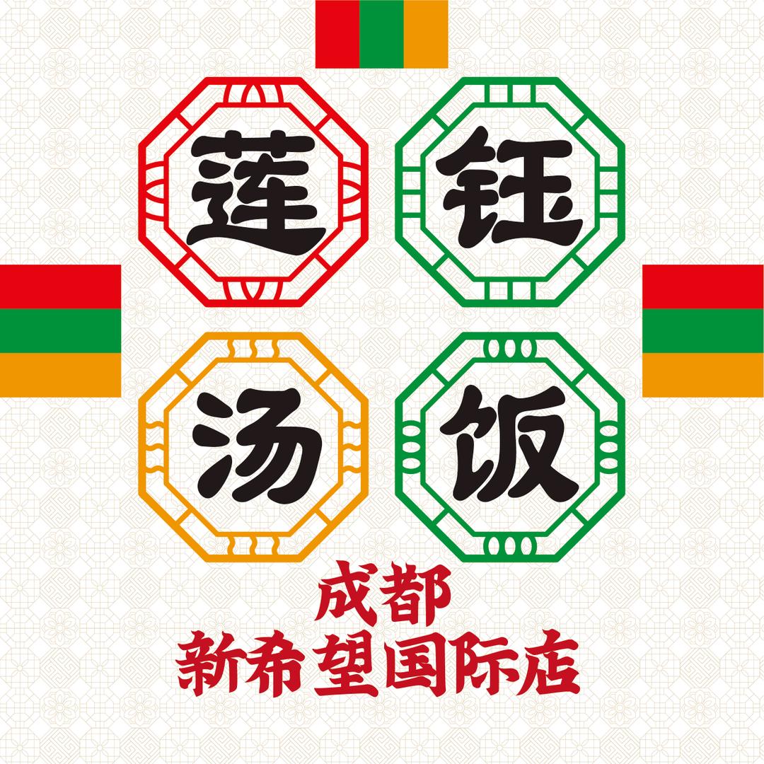 莲钰汤饭(成都高新区）
