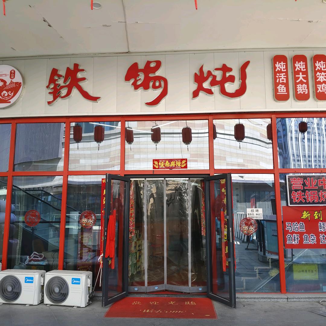 苇山河·东北铁锅炖官方号