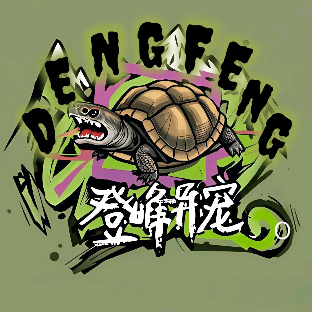 登峰异宠 DENGFENG