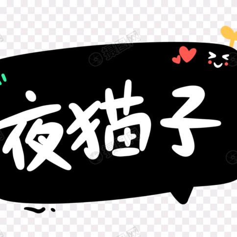 夜猫