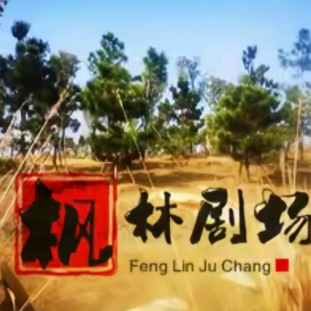 枫林剧场