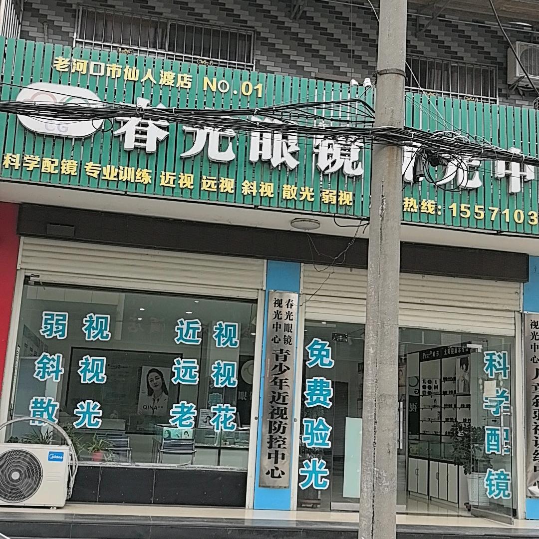 春光眼镜视光中心