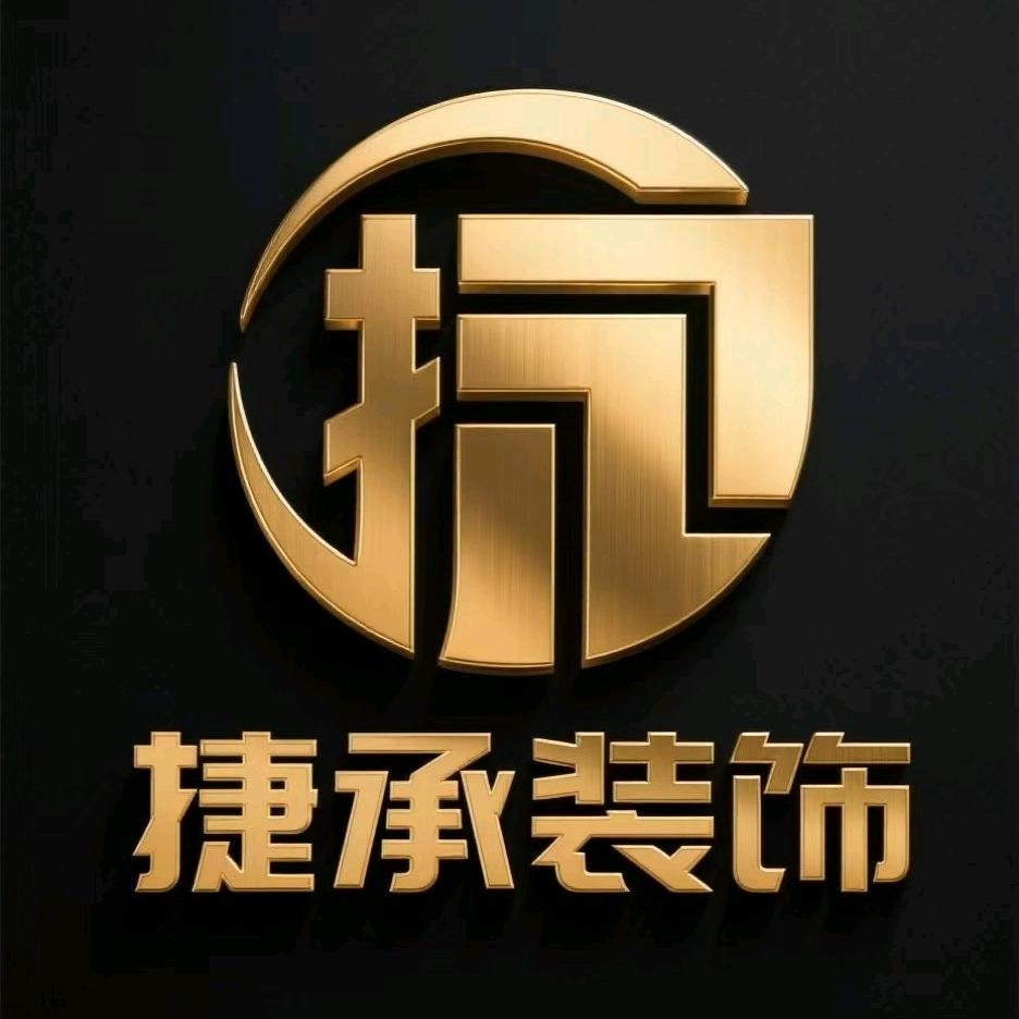 捷承装饰