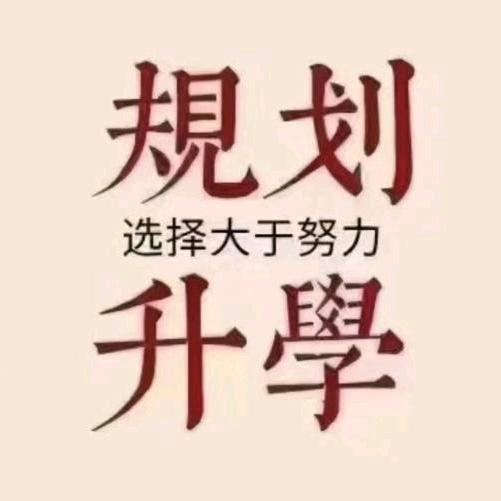升学规划在眼下