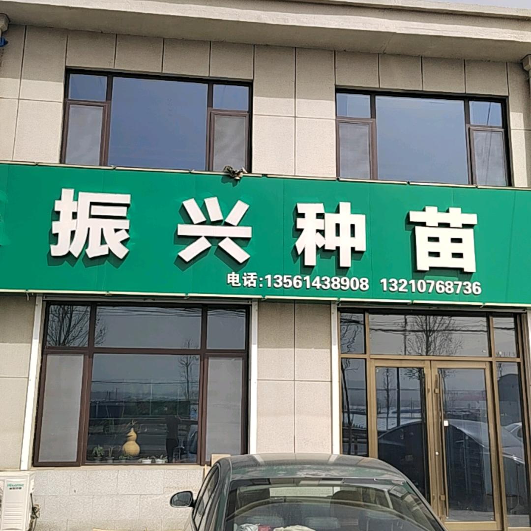 潍坊振兴种苗农业科技有限公司