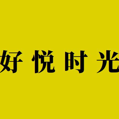 好悦时光