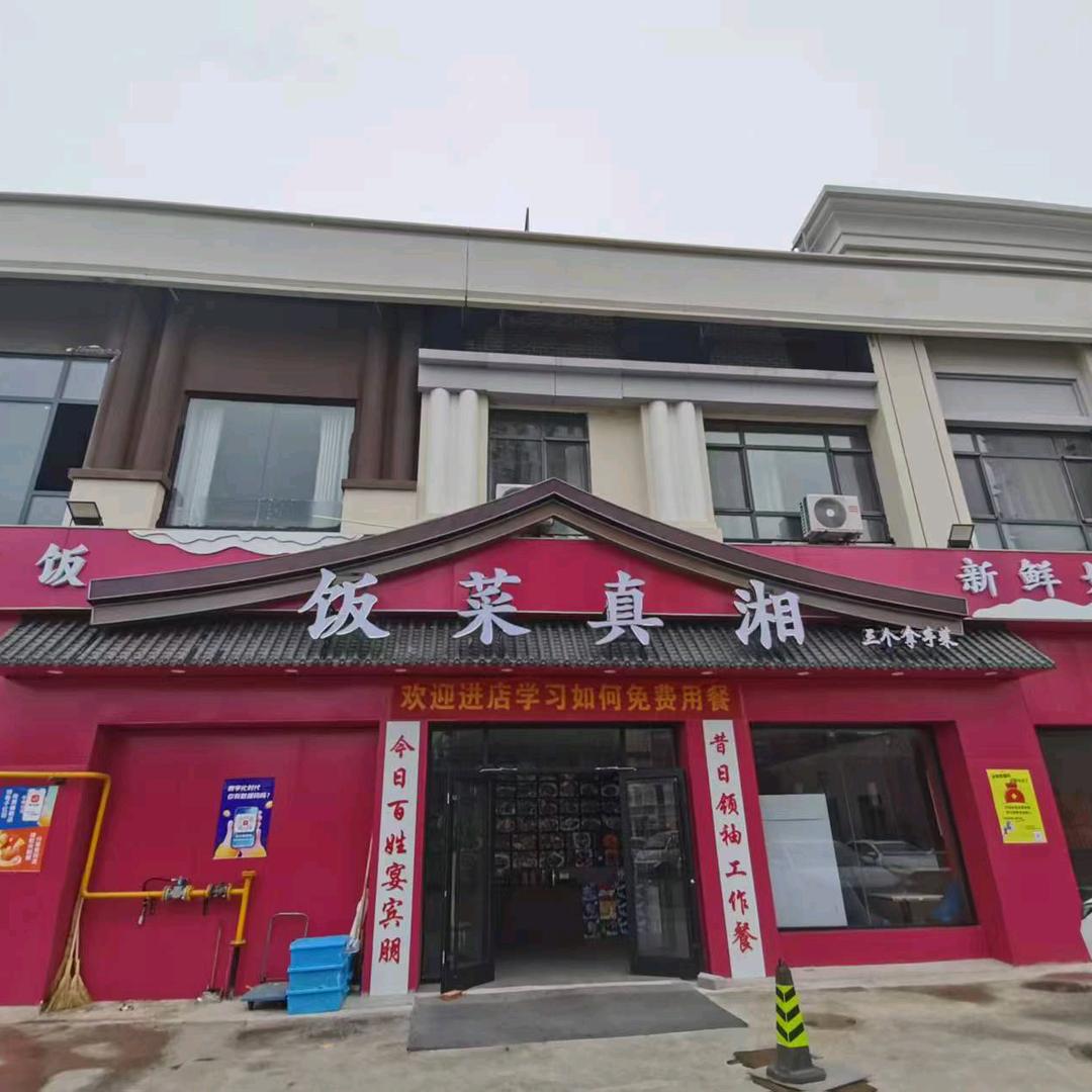 饭菜真湘官方号