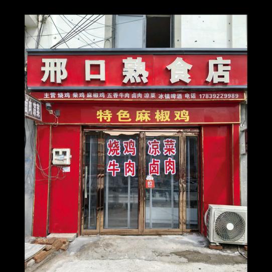 邢口熟食店