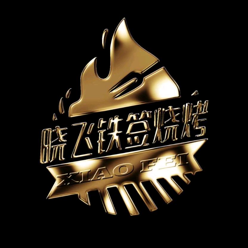晓飞铁签烧烤