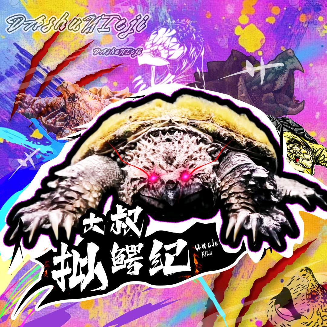 大叔拟鳄纪龟宠之家