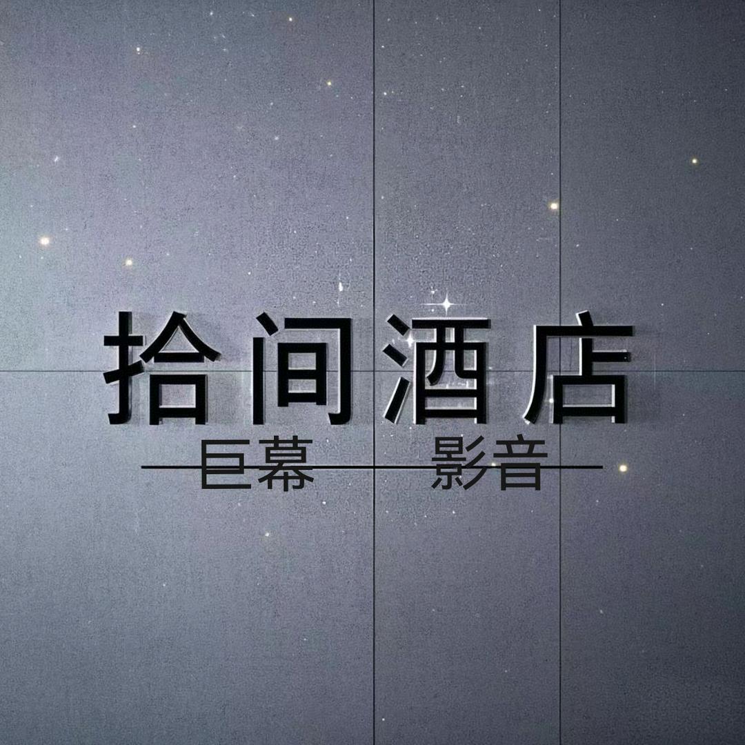 拾间巨幕无人酒店官方号