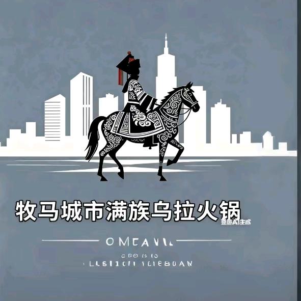 牧马城市满族乌拉火锅