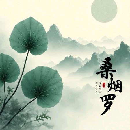 桑烟罗原创（工厂店）
