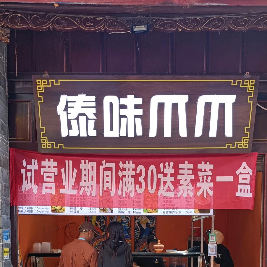傣味爪爪
