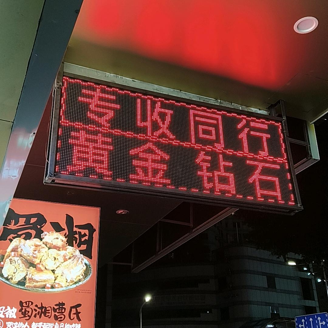 江门黄金奢侈品上游