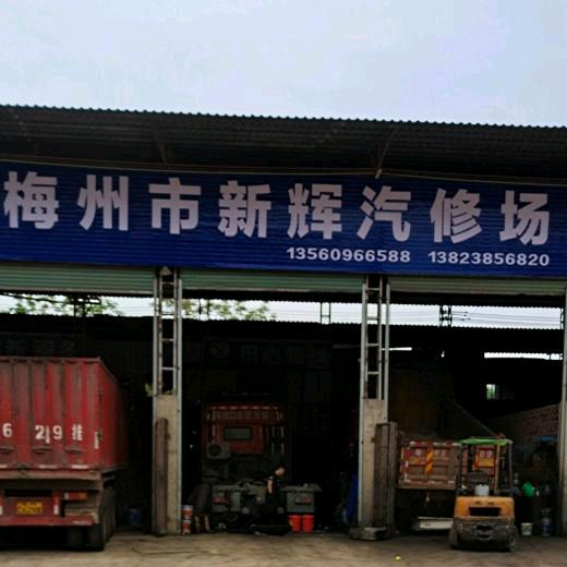 新辉汽修