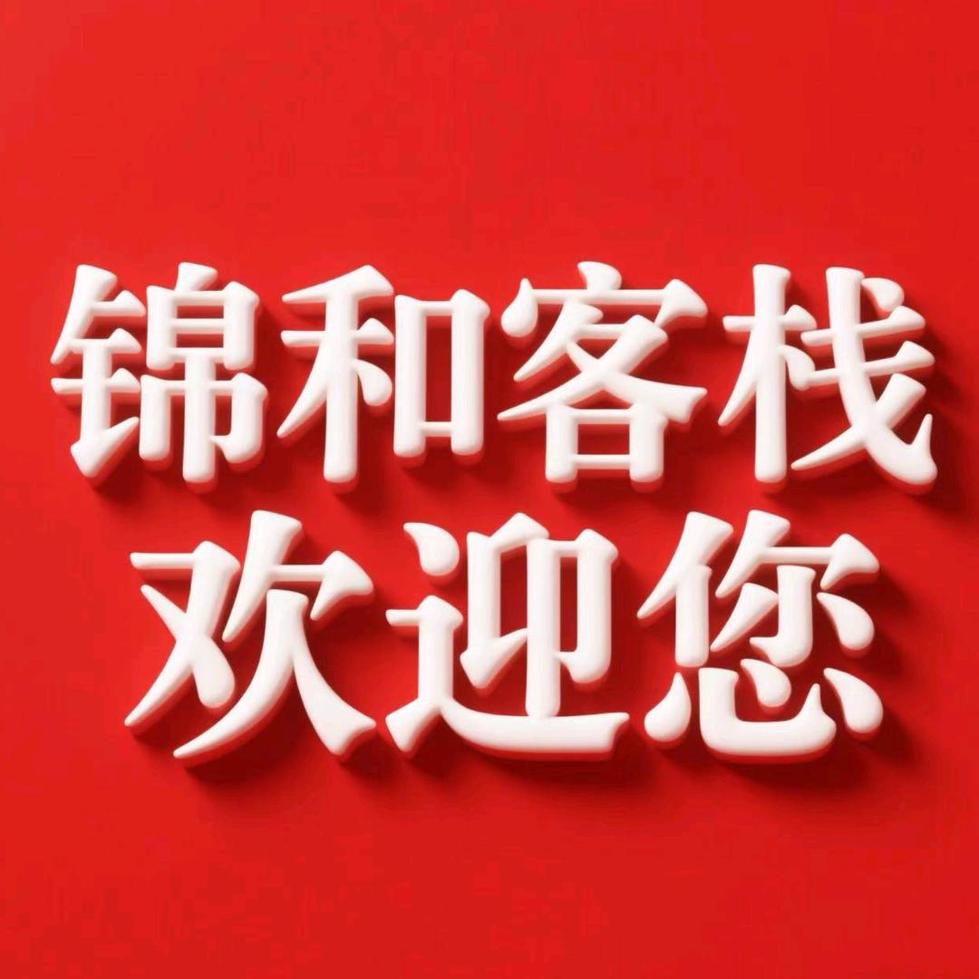 锦和客栈