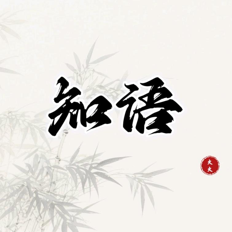 知语阅读📖