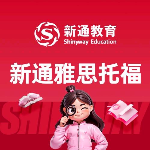 新通雅思托福