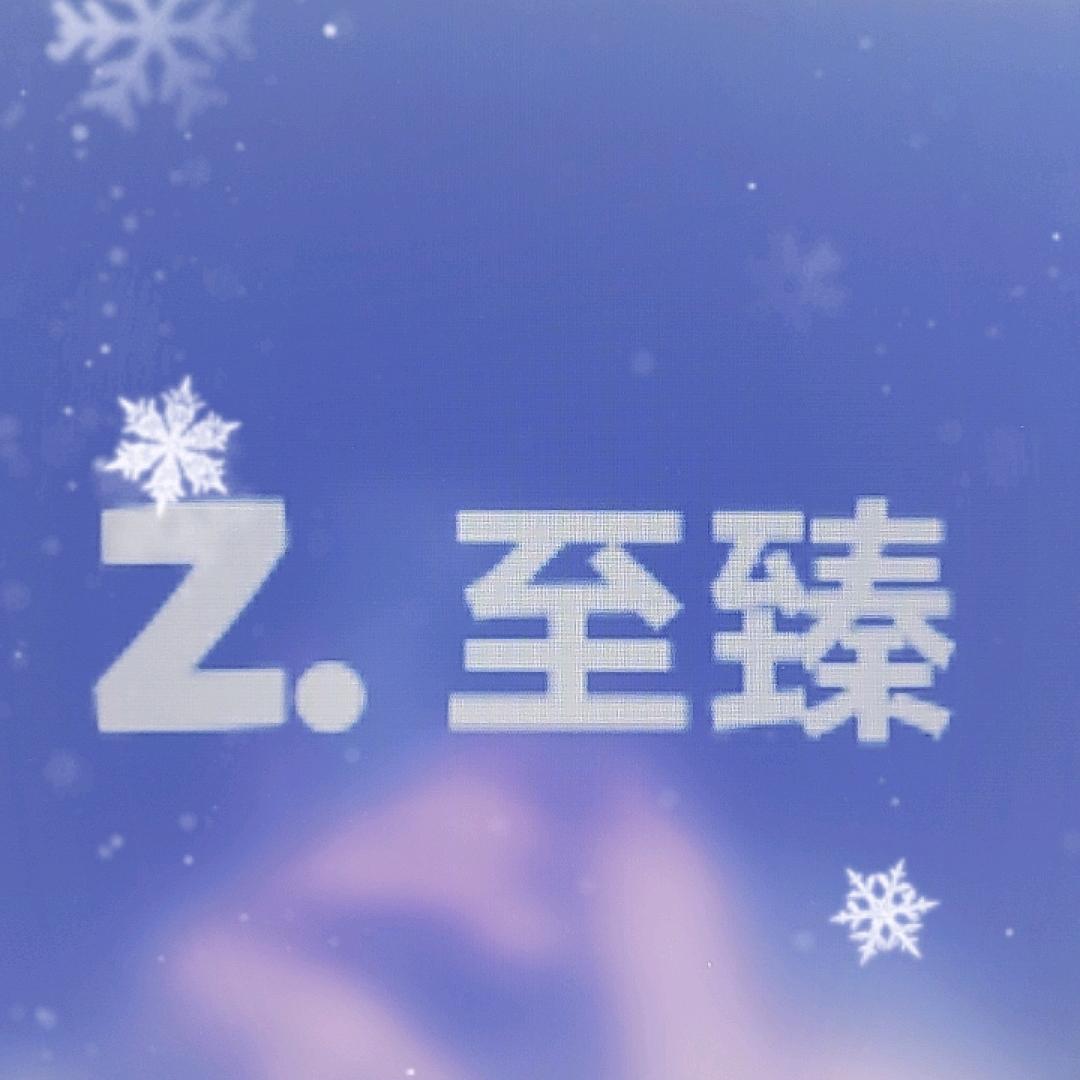 至臻优品坊