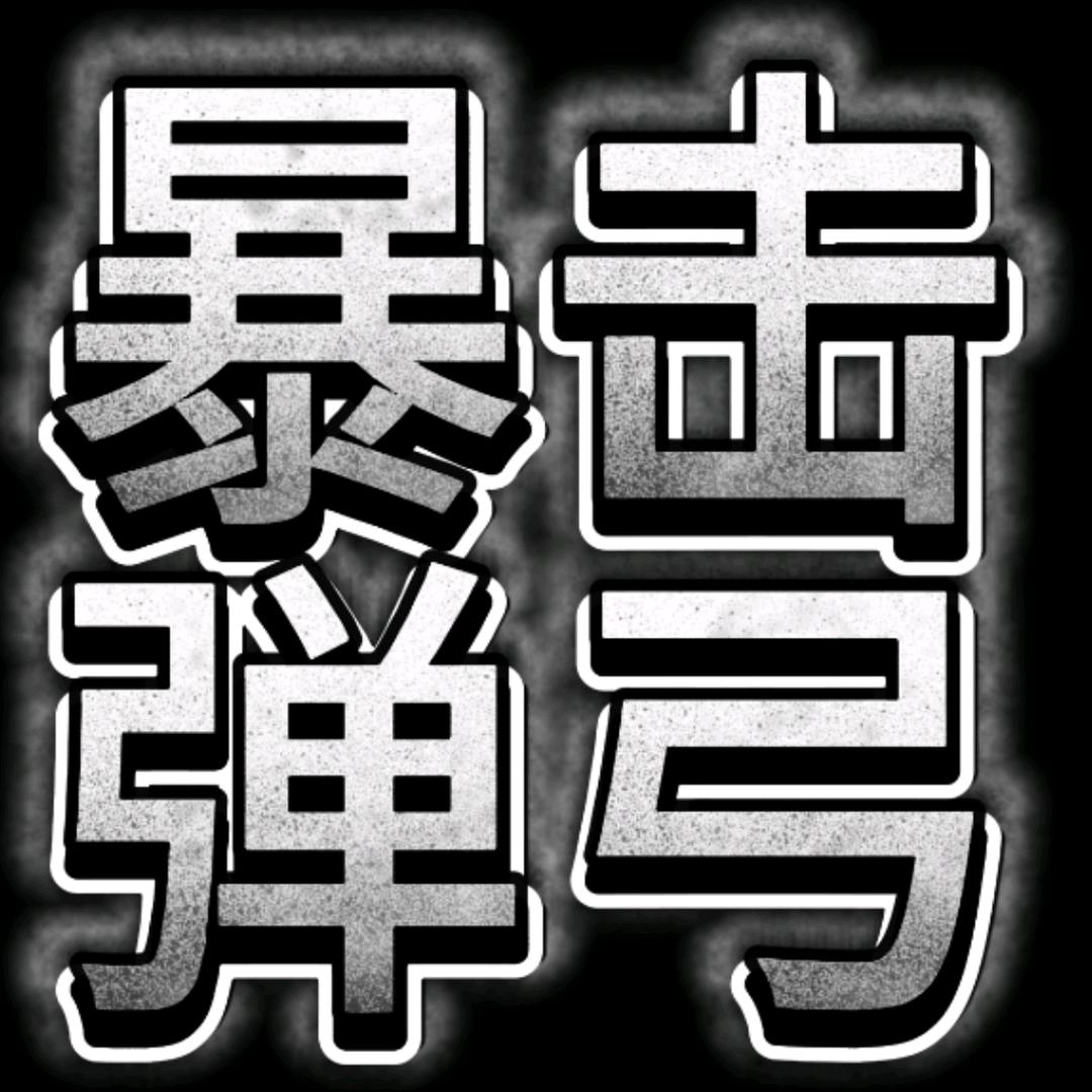 暴击弹弓2