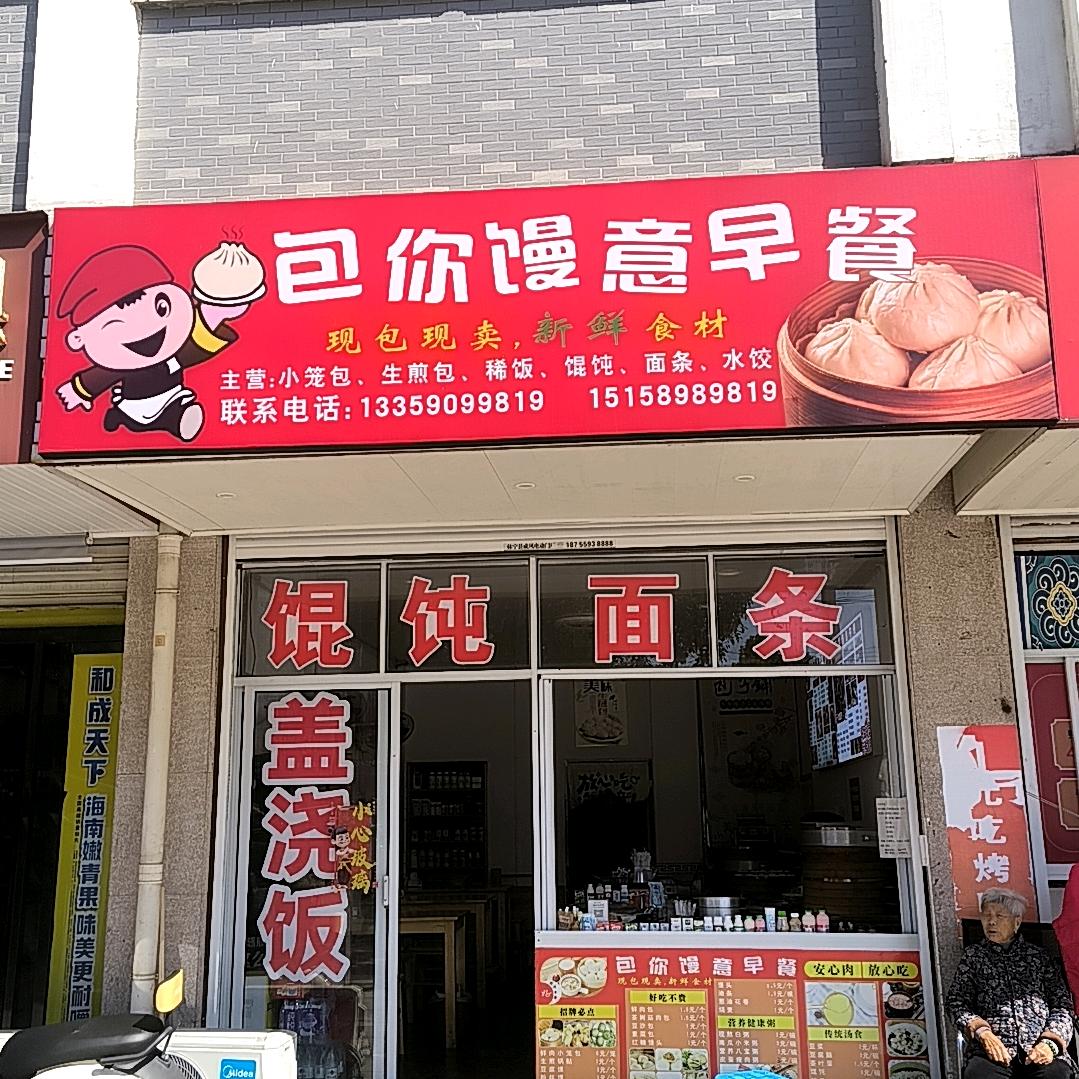 休宁县包你馒意早餐店