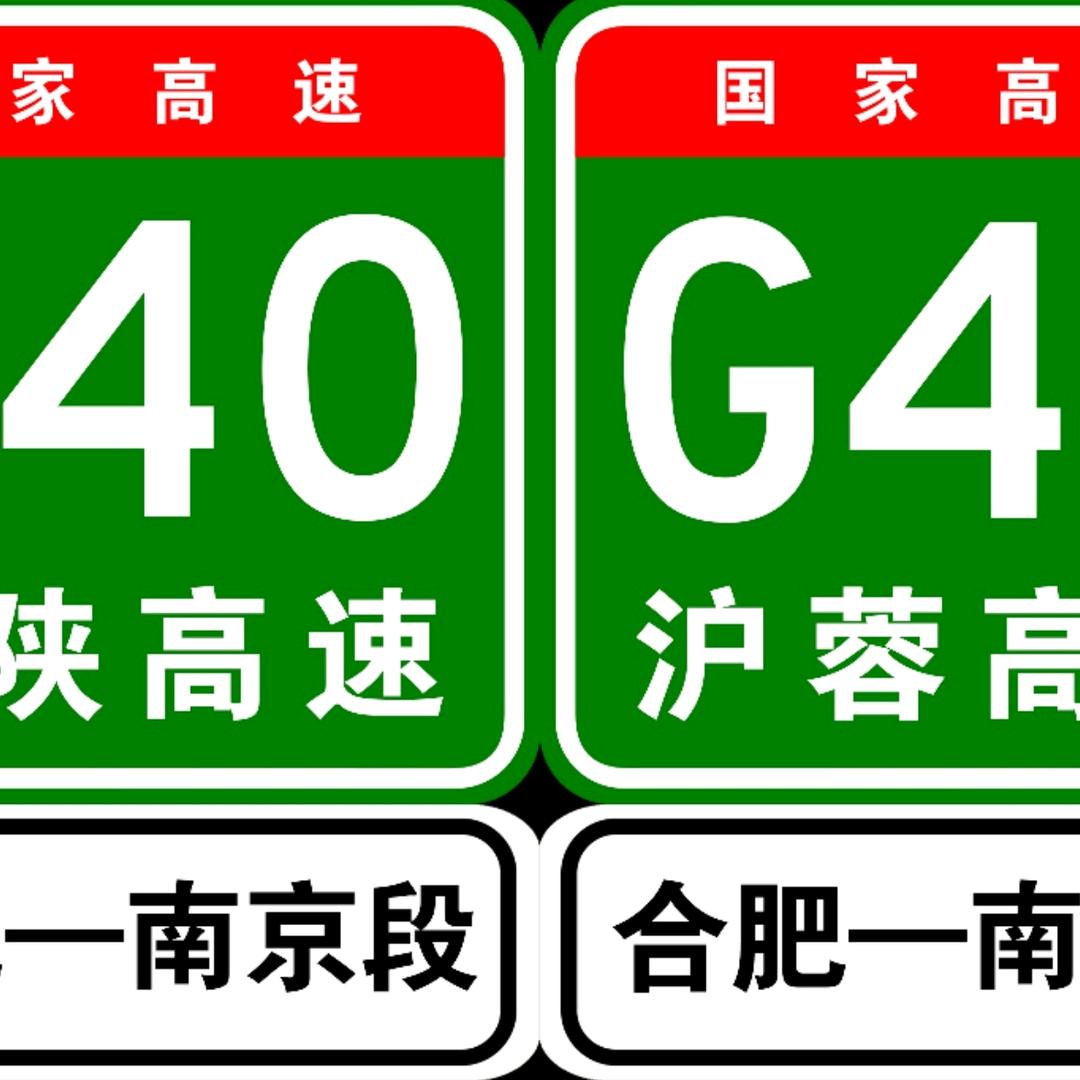 G40沪陕高速-G42沪蓉高速