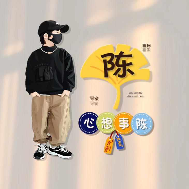 @心想事陈同学@