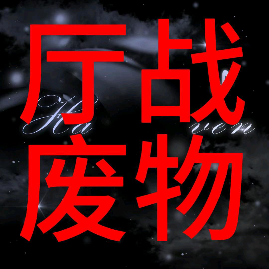 ℋ.倾城