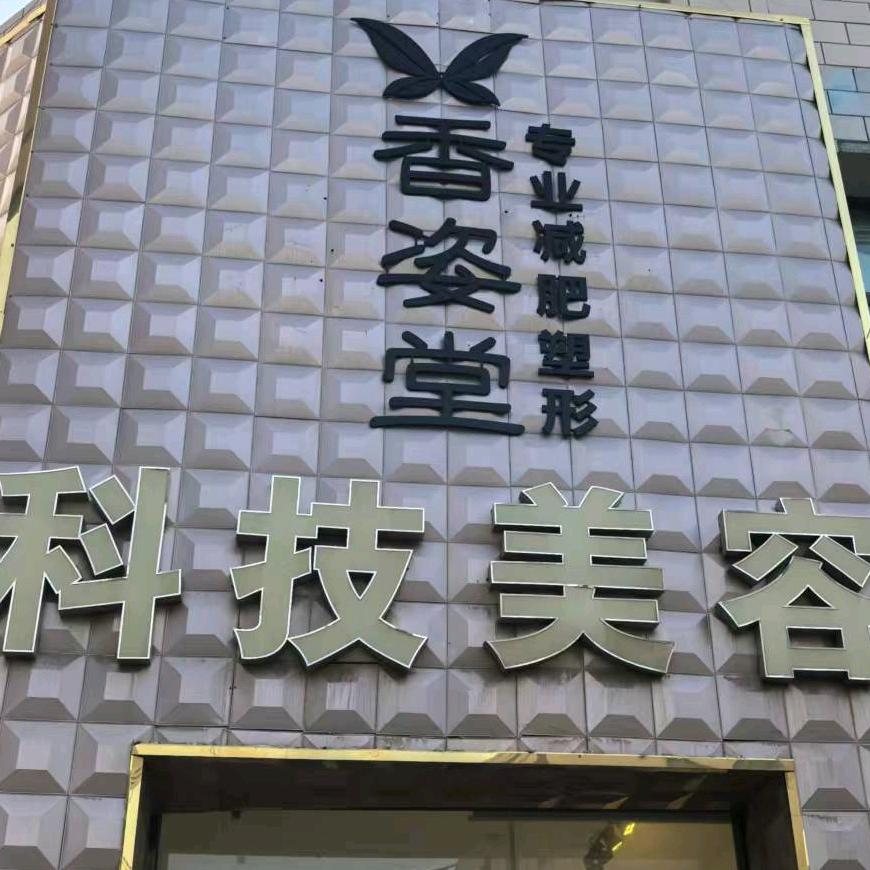 香资堂美容美体