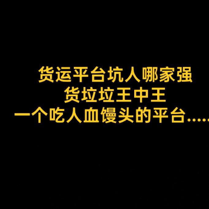 一生最大的耻辱是跑货拉拉