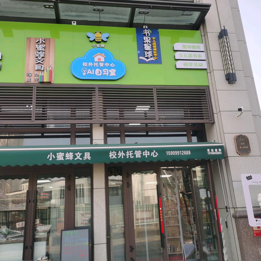 小蜜蜂文具+小蜜蜂校外托管中心