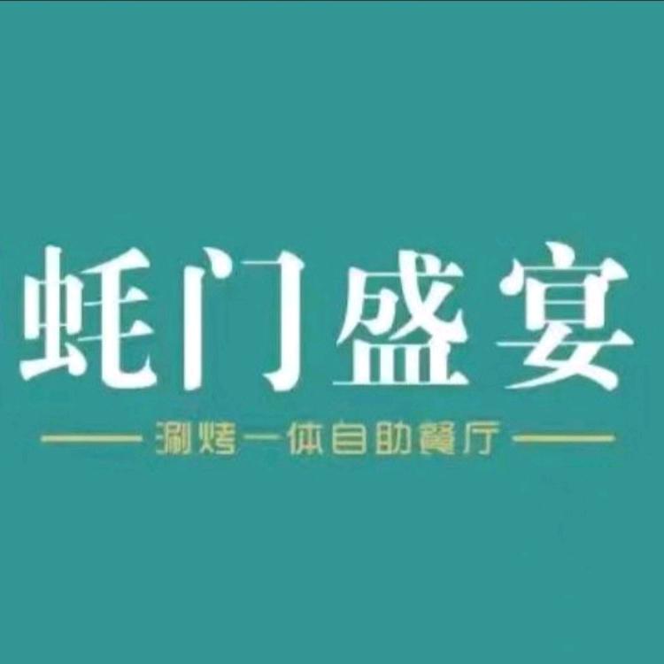蚝门盛宴•烤肉•火锅•自助（王府井店）