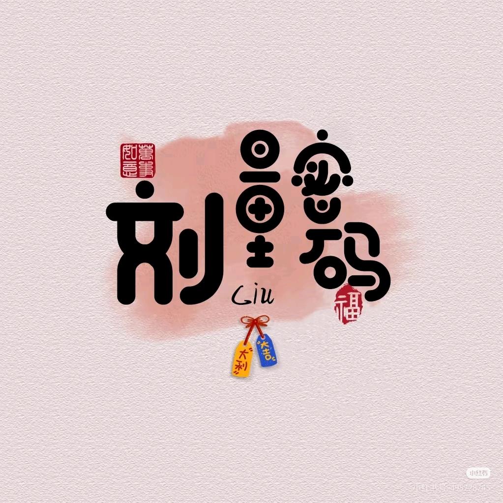 丫丫小铺美甲美睫礼尚往来喜铺