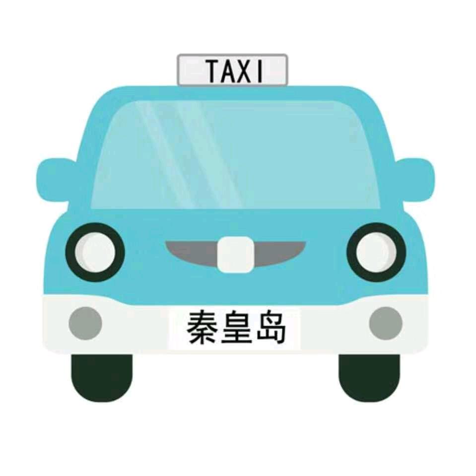 秦皇岛出租车