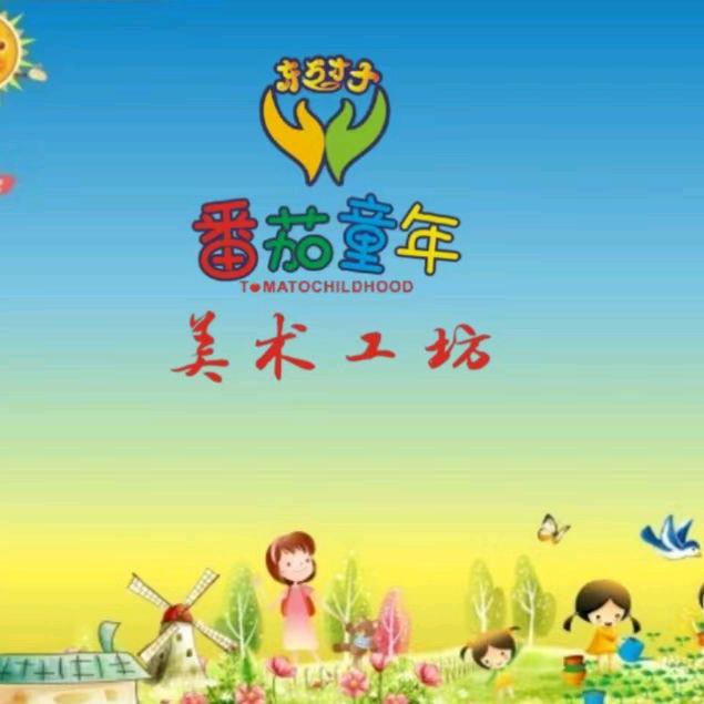 番茄童年艺术工坊
