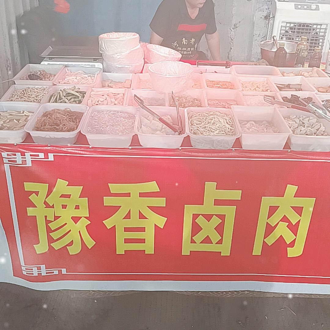 豫香卤菜