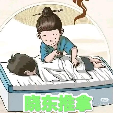 【晓东中医推拿养生】