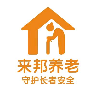 来邦养老24小时守护中心
