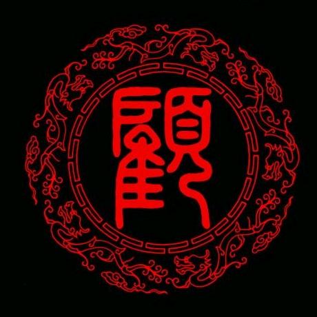 顾八羊肉