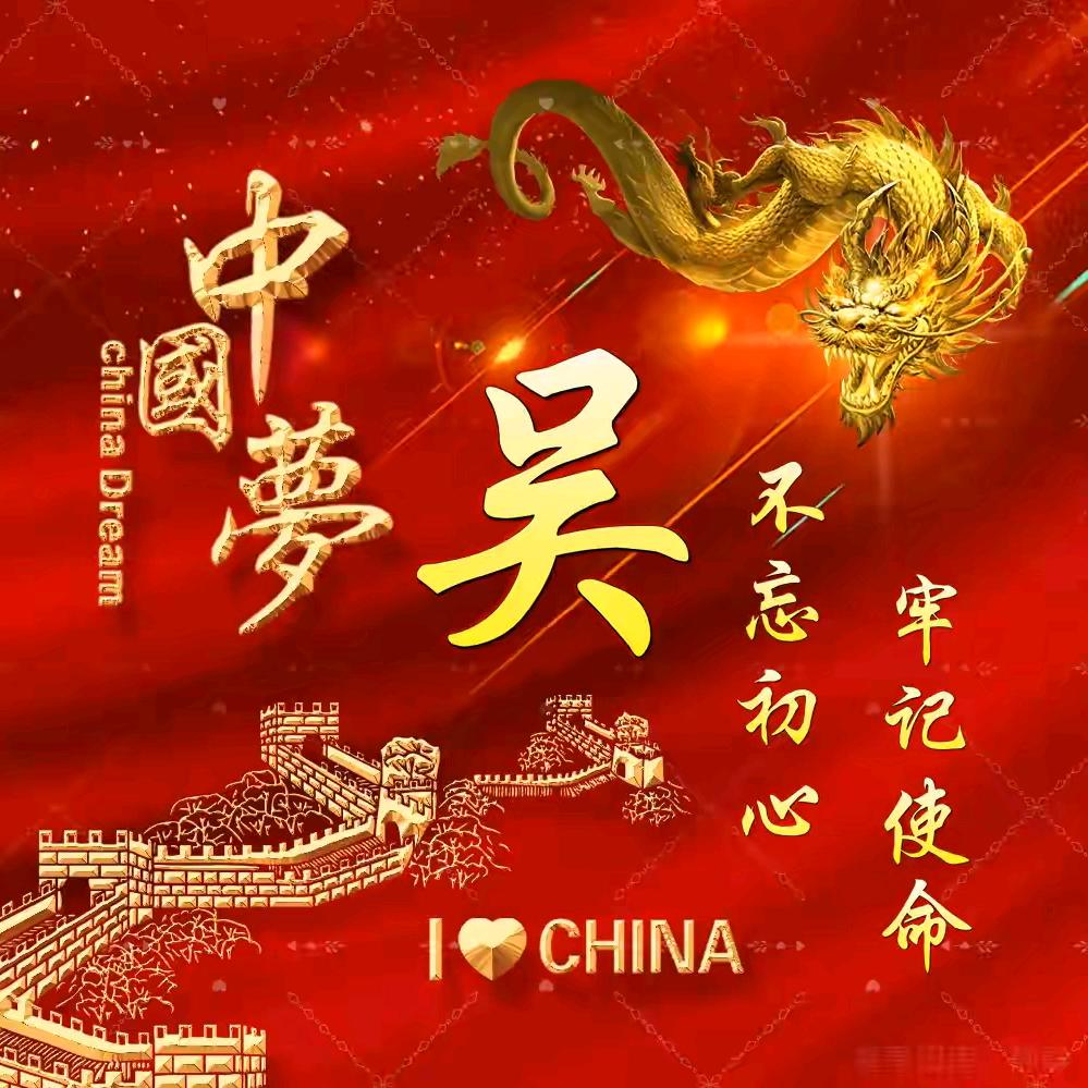 🇨🇳天下吴氏🇭🇰一家亲🇲🇴