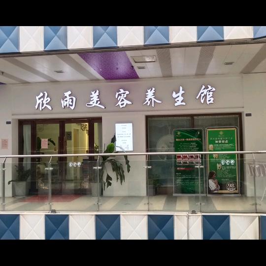 欣雨美容养生馆