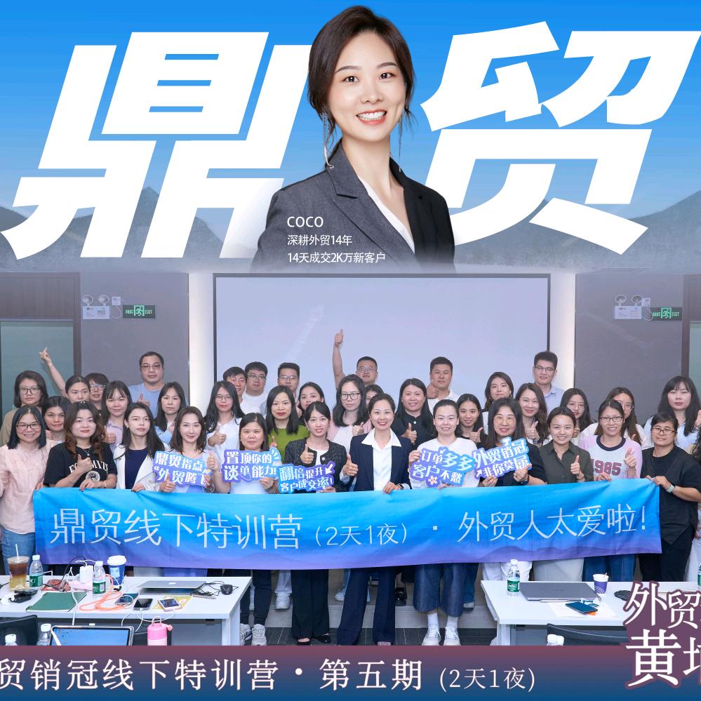 外贸人的鼎贸