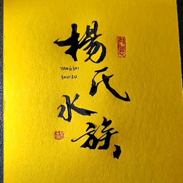 杨氏水族
