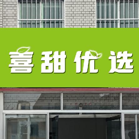喜甜优选