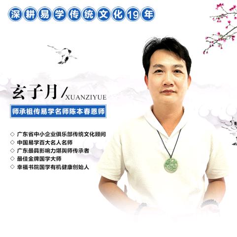 幸福书院国学有机健康-玄子月