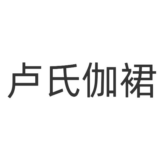 卢氏县伽裙商贸