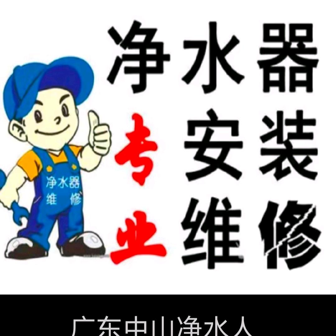 广东中山净水老李(销售安装维修保养)