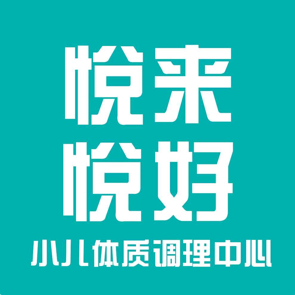 悦来悦好小儿体质调理中心