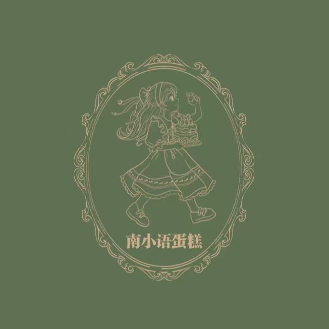 南小语蛋糕（中央花园）